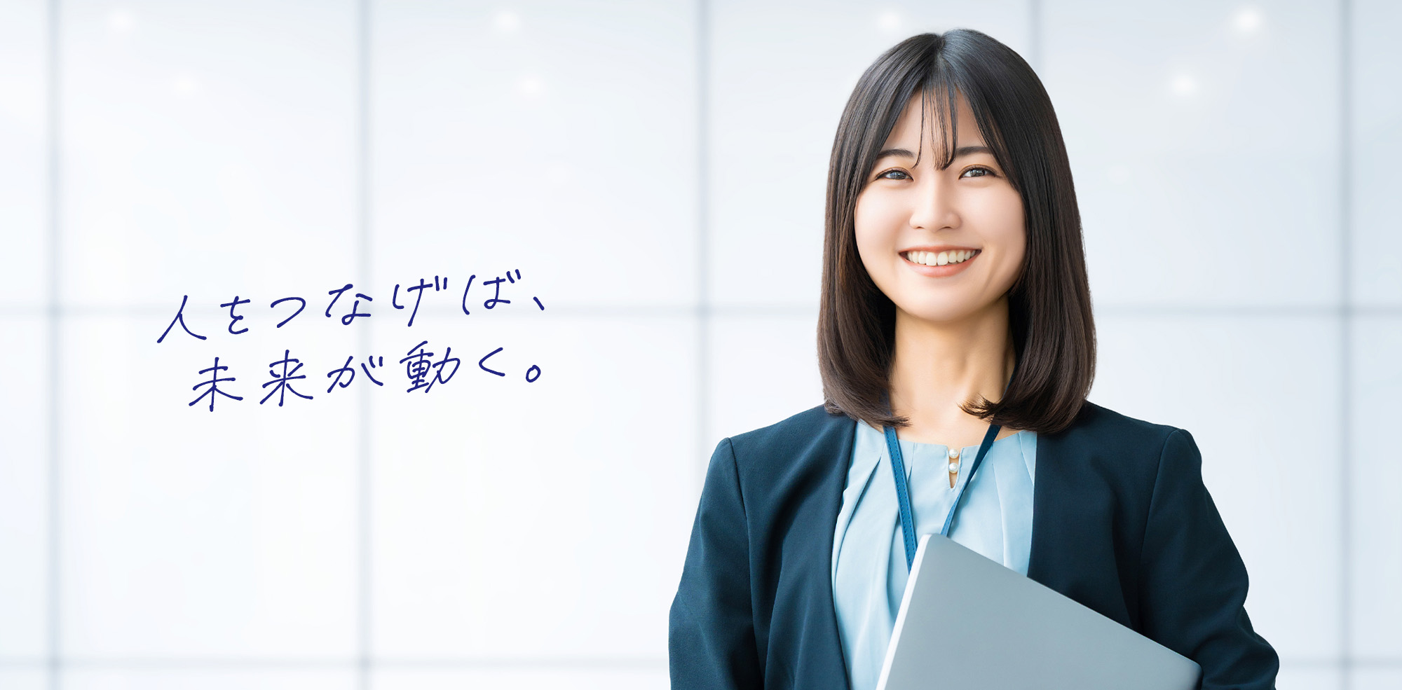 人をつなげば、未来が動く。