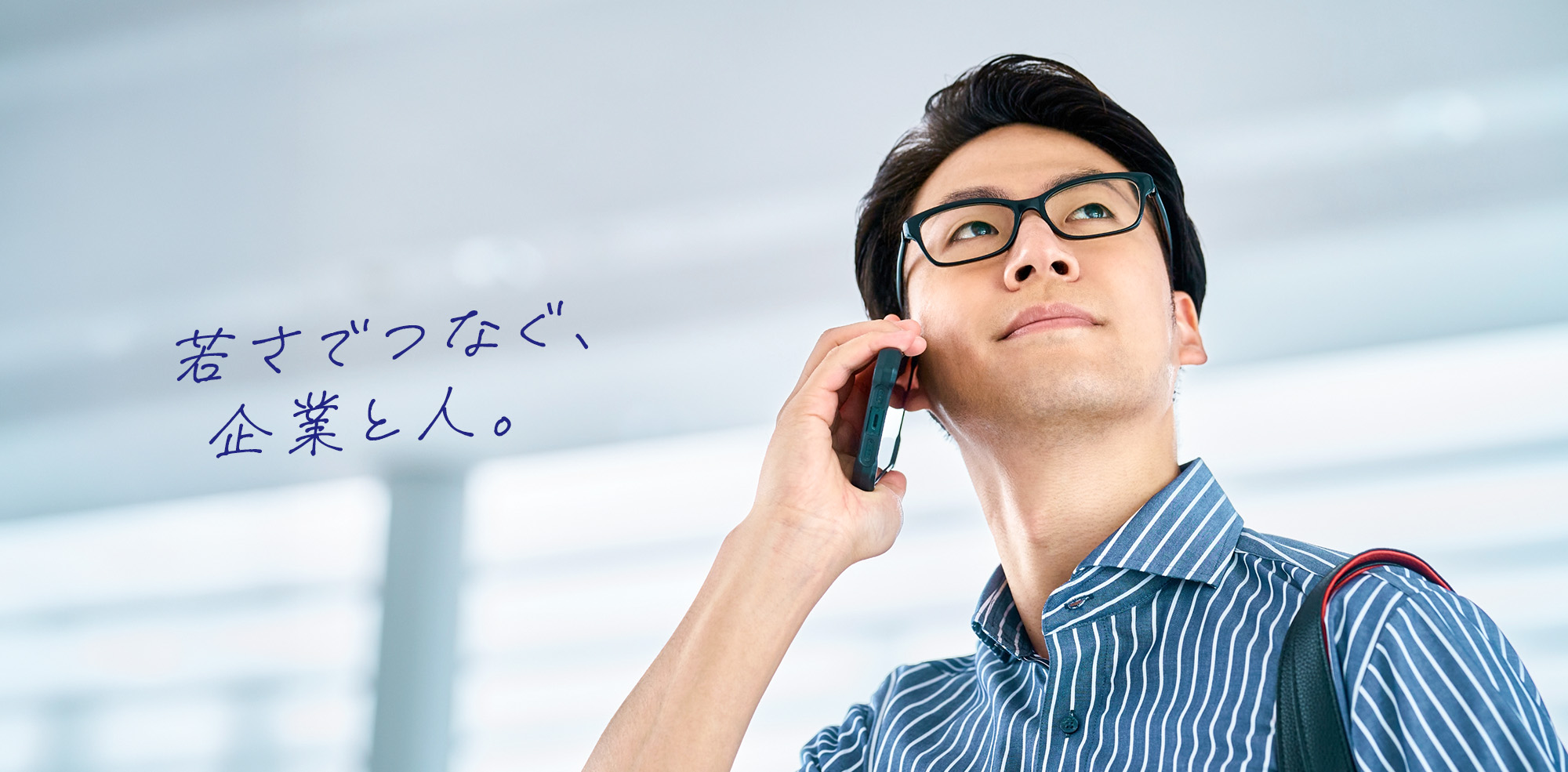 若さでつなぐ、企業と人。