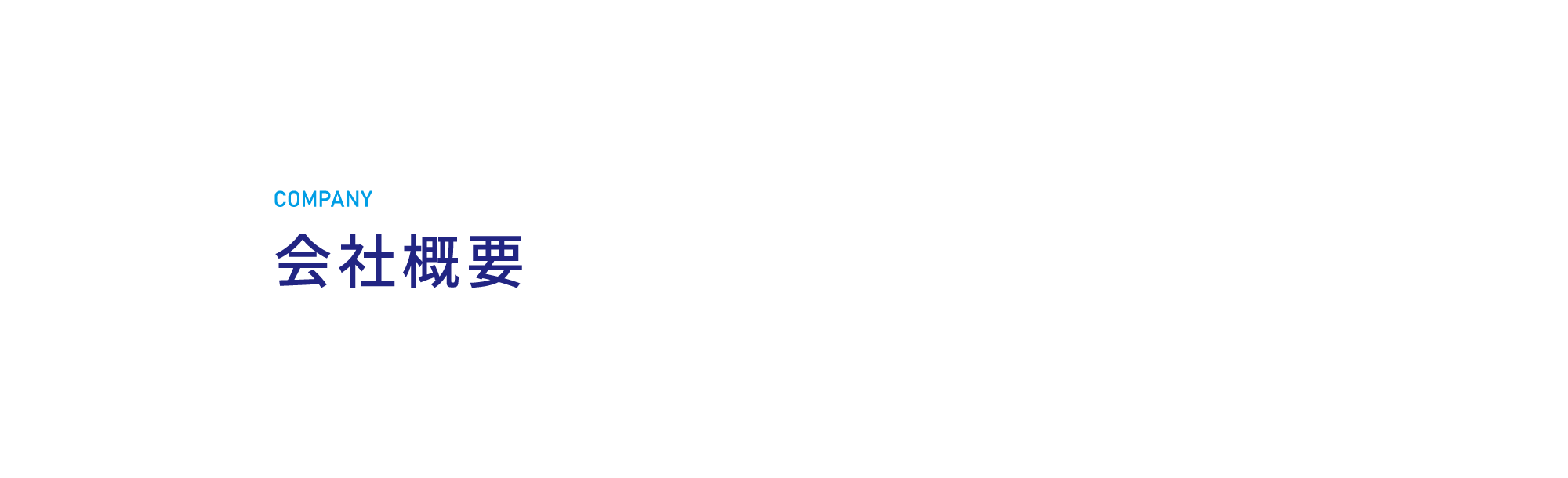会社概要